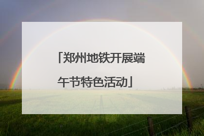 郑州地铁开展端午节特色活动