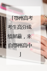 鄂州高考考生高分成绩屏蔽，来自鄂州高中