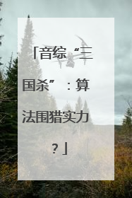 音综“三国杀”：算法围猎实力？