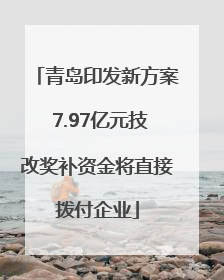 青岛印发新方案 7.97亿元技改奖补资金将直接拨付企业