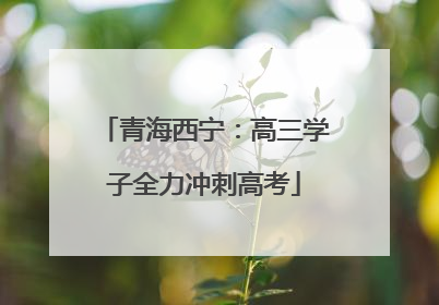 青海西宁：高三学子全力冲刺高考