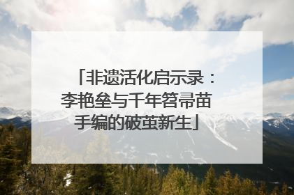 非遗活化启示录：李艳垒与千年笤帚苗手编的破茧新生