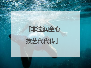 非遗润童心 技艺代代传