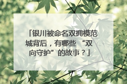 银川被命名双拥模范城背后，有哪些 “双向守护”的故事？
