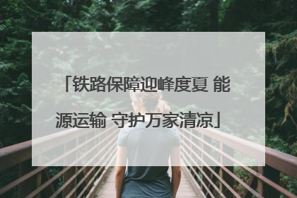 铁路保障迎峰度夏 能源运输 守护万家清凉