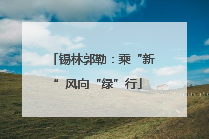 锡林郭勒：乘“新”风向“绿”行