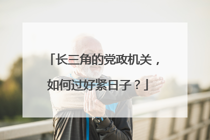 长三角的党政机关，如何过好紧日子？