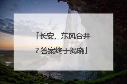 长安、东风合并？答案终于揭晓
