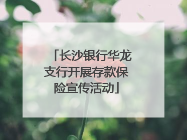 长沙银行华龙支行开展存款保险宣传活动