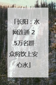 长阳：水网连通 2.5万名群众将饮上安心水