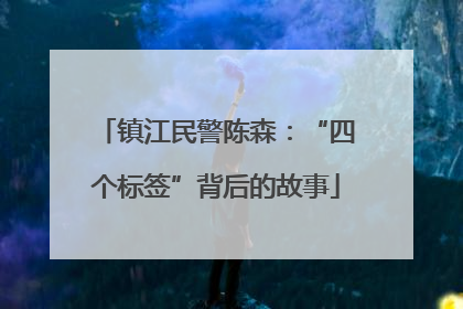 镇江民警陈森：“四个标签”背后的故事