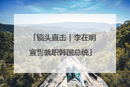 镜头直击｜李在明宣誓就职韩国总统