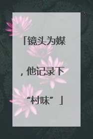 镜头为媒，他记录下“村味”