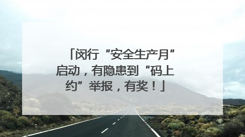 闵行“安全生产月”启动，有隐患到“码上约”举报，有奖！