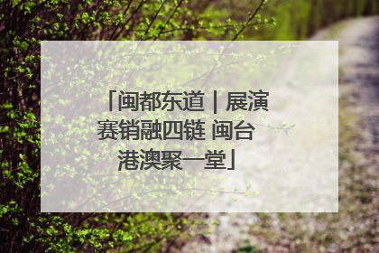 闽都东道｜展演赛销融四链 闽台港澳聚一堂