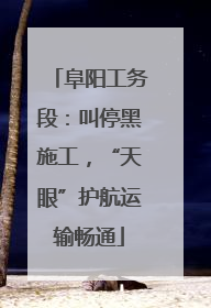阜阳工务段：叫停黑施工，“天眼”护航运输畅通