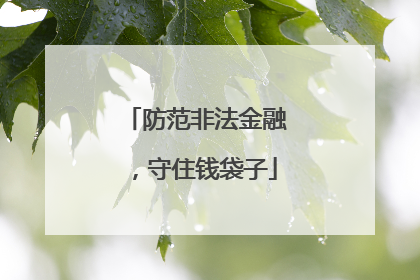 防范非法金融，守住钱袋子