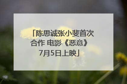 陈思诚张小斐首次合作 电影《恶意》7月5日上映
