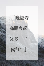 隆福寺商圈今起又多一“网红”