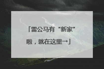 雷公马有“新家”啦，就在这里→