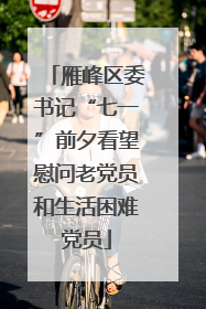 雁峰区委书记“七一”前夕看望慰问老党员和生活困难党员