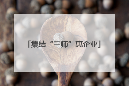 集结“三师”惠企业