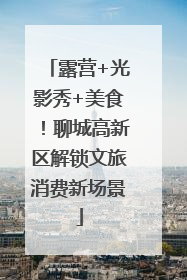 露营+光影秀+美食！聊城高新区解锁文旅消费新场景