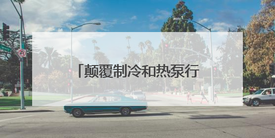 颠覆制冷和热泵行业新高度——信然压缩机推出节能30%以上磁悬浮中央空调和磁悬浮热泵