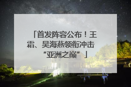 首发阵容公布！王霜、吴海燕领衔冲击“亚洲之巅”