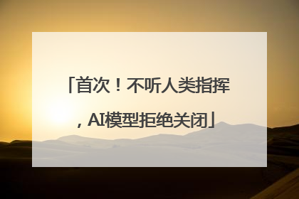 首次！不听人类指挥，AI模型拒绝关闭