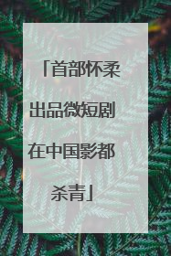 首部怀柔出品微短剧在中国影都杀青