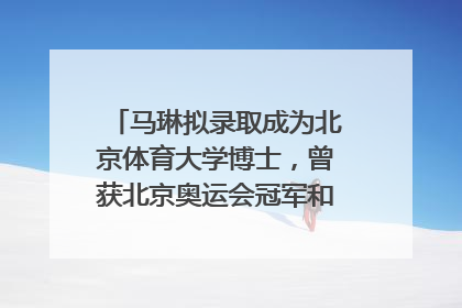 马琳拟录取成为北京体育大学博士，曾获北京奥运会冠军和4次世界杯冠军，张继科：他是神