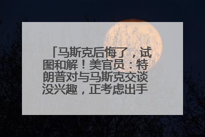 马斯克后悔了，试图和解！美官员：特朗普对与马斯克交谈没兴趣，正考虑出手此前买的红色特斯拉！特斯拉股价巨震