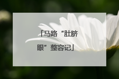 马路“肚脐眼”整容记
