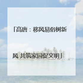 高唐：移风易俗树新风 共筑家园促文明
