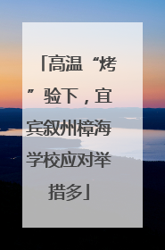 高温“烤”验下，宜宾叙州樟海学校应对举措多