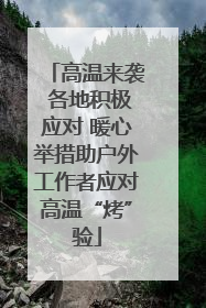 高温来袭 各地积极应对 暖心举措助户外工作者应对高温“烤”验
