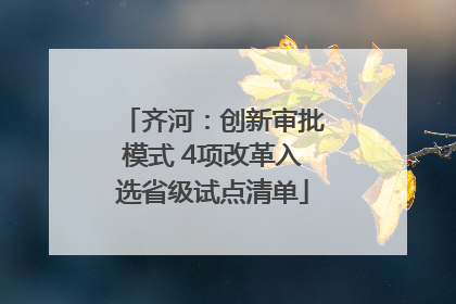 齐河：创新审批模式 4项改革入选省级试点清单