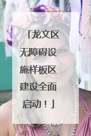 龙文区无障碍设施样板区建设全面启动！