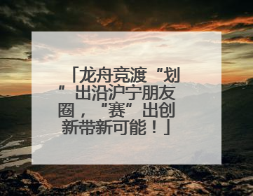 龙舟竞渡“划”出沿沪宁朋友圈，“赛”出创新带新可能！