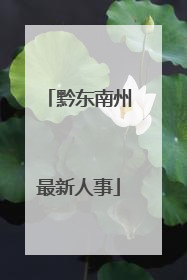 黔东南州最新人事