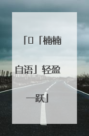 ﻿「楠楠自语」轻盈一跃