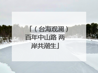（台海观澜）百年中山路 两岸共潮生
