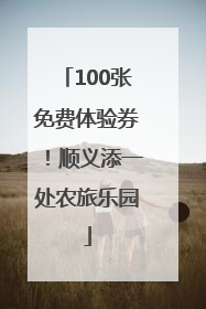100张免费体验券！顺义添一处农旅乐园