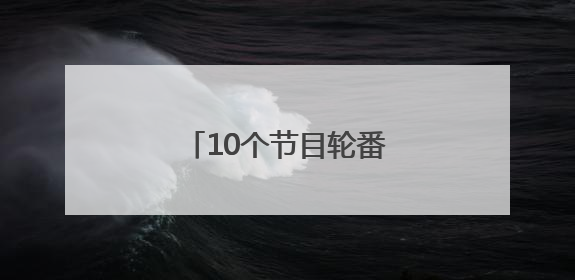 10个节目轮番登台，“茉莉花开”盱眙飘“香”