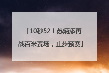 10秒52！苏炳添再战百米赛场，止步预赛