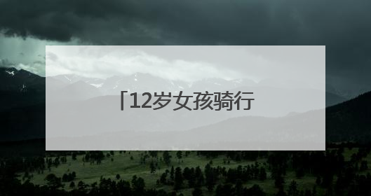 12岁女孩骑行22公里跨省逃学，好心司机报警后民警及时送回