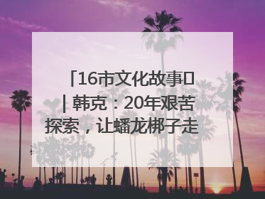 16市文化故事㊸｜韩克：20年艰苦探索，让蟠龙梆子走向国际舞台