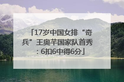 17岁中国女排“奇兵”王奥芊国家队首秀：6扣6中得6分