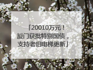 20010万元！厦门获批特别国债，支持老旧电梯更新